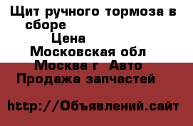 Щит ручного тормоза в сборе Hyundai HD-72,78 › Цена ­ 6 590 - Московская обл., Москва г. Авто » Продажа запчастей   